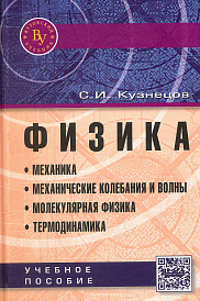 Физика: Механика. Механические колебания и волны. Молекулярная физика. Термодинамика