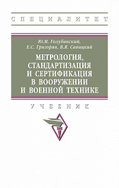 Метрология, стандартизация и сертификация в вооружении и военной технике