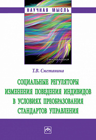 Социальные регуляторы изменения поведения индивидов в условиях преобразования стандартов управления