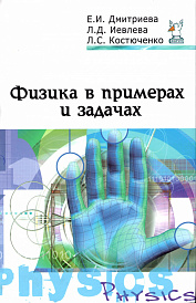 Физика в примерах и задачах