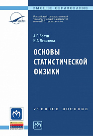 Основы статистической физики
