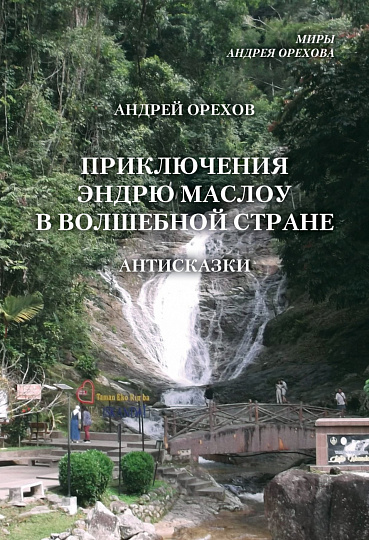 Приключения Эндрю Маслоу в Волшебной стране. Антисказки