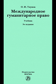 Международное гуманитарное право