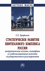 Стратегическое развитие нефтегазового комплекса России: теоретические основы, специфика и глобализационные аспекты государственного регулирования