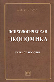 Психологическая экономика