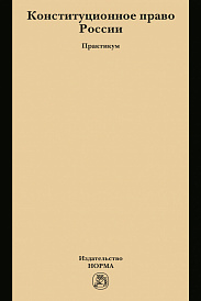 Конституционное право России