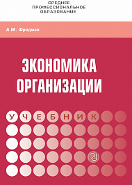 Экономика организации. Практикум