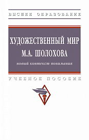 Художественный мир М.А. Шолохова: новый контекст понимания