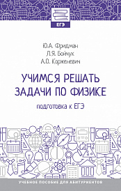 Учимся решать задачи по физике: подготовка к ЕГЭ