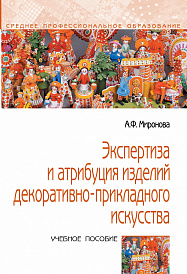 Экспертиза и атрибуция изделий декоративно-прикладного искусства