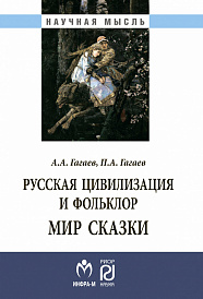 Русская цивилизация и фольклор. Мир сказки