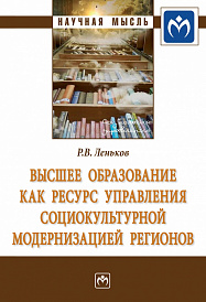 Высшее образование как ресурс управления социокультурной модернизацией регионов. Монография