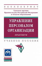 Управление персоналом организации: Практикум