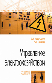 Управление электрохозяйством