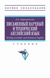 Writing Scientific and Technical English. Письменный научный  и технический английский язык