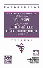 Legal English: Quick Overview: Английский язык в сфере юриспруденции.Базовый курс. Учебник для бакалавров