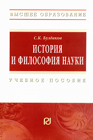 История и философия науки
