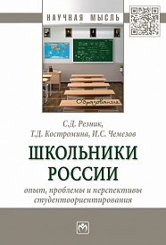Школьники России: опыт, проблемы и перспективы студентоориентирования