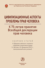 Цивилизационные аспекты проблемы прав человека. К 75-летию Всеобщей декларации прав человека