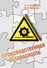 Производственная безопасность
