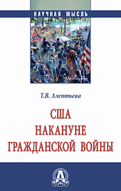 США накануне Гражданской войны