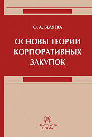 Основы теории корпоративных закупок