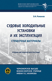 Судовые холодильные установки и их эксплуатация. Справочные материалы