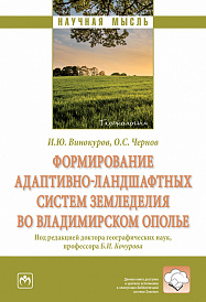 Формирование адаптивно-ландшафтных систем земледелия во Владимирском ополье