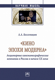 "Кино эпохи модерна" (Акционерные кинематографические компании в России в начале ХХ века)