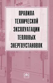Правила технической эксплуатации тепловых энергоустановок