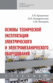Основы технической эксплуатации электрического и электромеханического оборудования