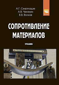 Сопротивление материалов. В 2-х ч. Ч. 2