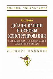 Детали машин и основы конструирования: Основы расчета и проектирования соединений и передач