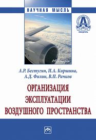 Организация эксплуатации воздушного пространства