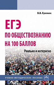 ЕГЭ по обществознанию на 100 баллов. Реально и интересно