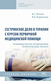 Сестринское дело в терапии с курсом первичной медицинской помощи. Руководство по проведению практических занятий