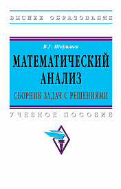 Математический анализ: сборник задач с решениями