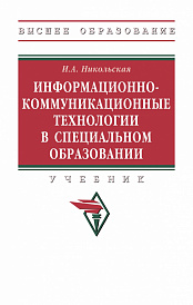 Информационно-коммуникационные технологии в специальном образовании
