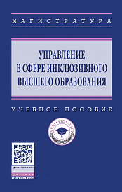 Управление в сфере инклюзивного высшего образования