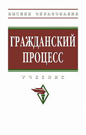 Гражданский процесс