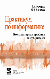 Практикум по информатике. Компьютерная графика и Web-дизайн