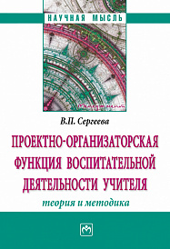 Проектно-организаторская функция воспитательной деятельности учителя (теория  и методика)
