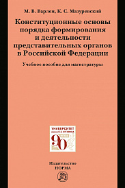 Конституционные основы порядка формирования и деятельности представительных органов в Российской Федерации