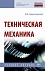 Техническая механика. Учебное пособие