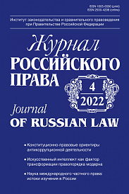 Журнал Российского права, 2022, № 4