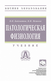 Патологическая физиология