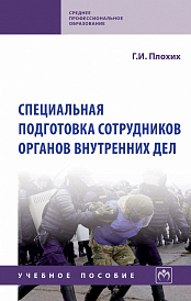 Специальная подготовка сотрудников органов внутренних дел