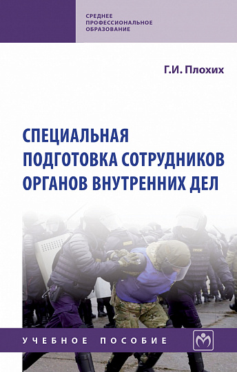 Специальная подготовка сотрудников органов внутренних дел