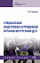 Специальная подготовка сотрудников органов внутренних дел
