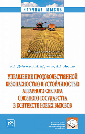 Управление продовольственной безопасностью и устойчивостью аграрного сектора